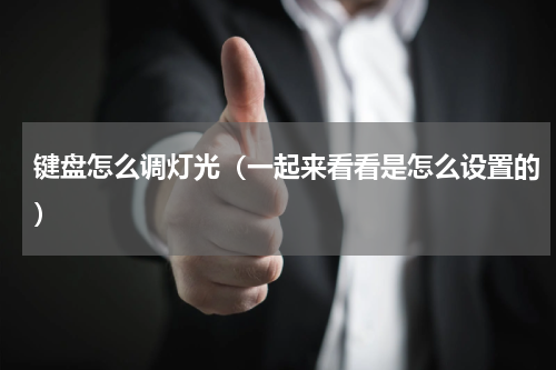键盘怎么调灯光（一起来看看是怎么设置的）