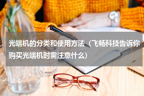 光端机的分类和使用方法（飞畅科技告诉你购买光端机时需注意什么）