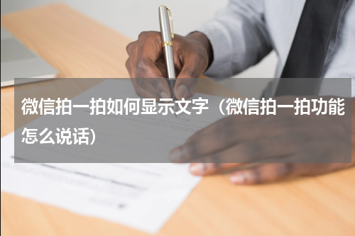 微信拍一拍如何显示文字（微信拍一拍功能怎么说话）