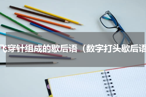 张飞穿针组成的歇后语（数字打头歇后语）