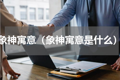 象神寓意（象神寓意是什么）