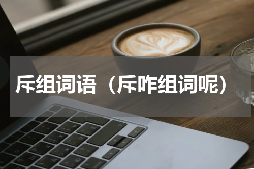 斥组词语（斥咋组词呢）