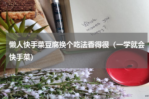 懒人快手菜豆腐换个吃法香得很（一学就会快手菜）