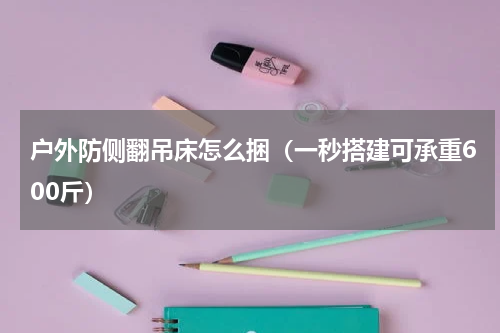 户外防侧翻吊床怎么捆（一秒搭建可承重600斤）