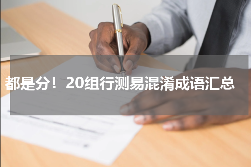 都是分！20组行测易混淆成语汇总