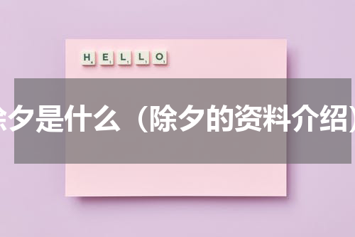 除夕是什么（除夕的资料介绍）