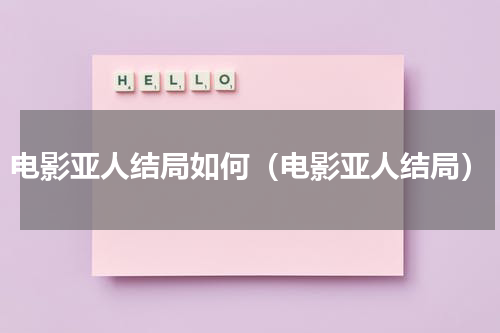 电影亚人结局如何（电影亚人结局）