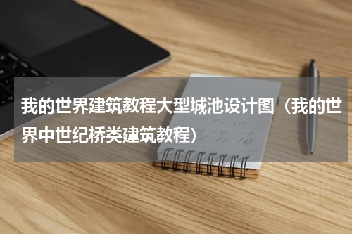 我的世界建筑教程大型城池设计图（我的世界中世纪桥类建筑教程）
