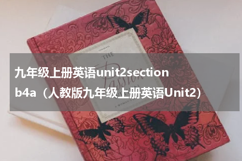 九年级上册英语unit2sectionb4a（人教版九年级上册英语Unit2）