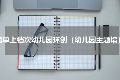 简单上档次幼儿园环创（幼儿园主题墙）