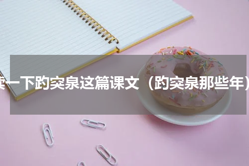 读一下趵突泉这篇课文（趵突泉那些年）