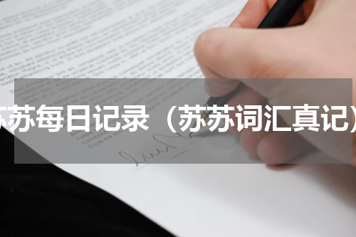 苏苏每日记录（苏苏词汇真记）