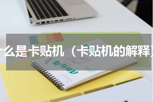 什么是卡贴机（卡贴机的解释）