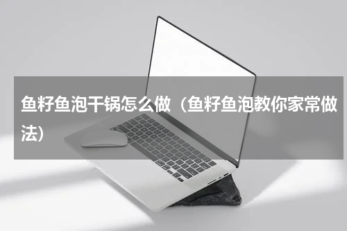 鱼籽鱼泡干锅怎么做（鱼籽鱼泡教你家常做法）