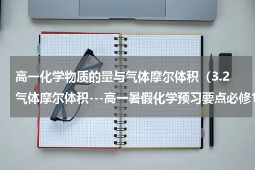 高一化学物质的量与气体摩尔体积（3.2气体摩尔体积---高一暑假化学预习要点必修1）
