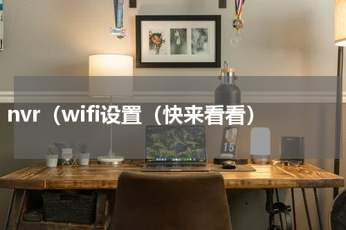 nvr（wifi设置（快来看看）