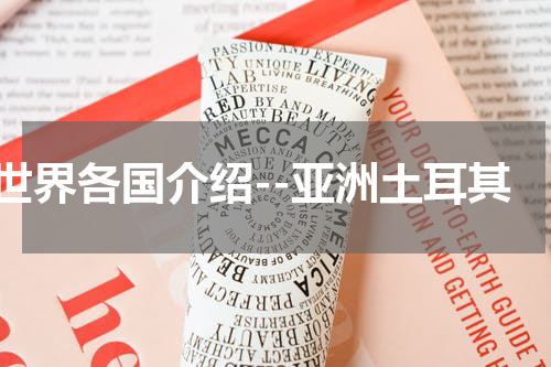 世界各国介绍--亚洲土耳其