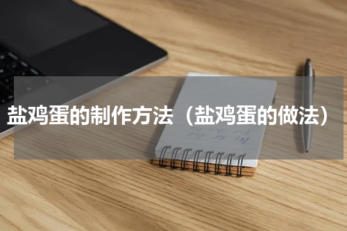 盐鸡蛋的制作方法（盐鸡蛋的做法）