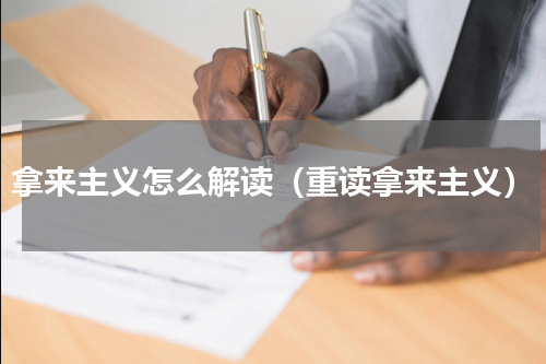 拿来主义怎么解读（重读拿来主义）
