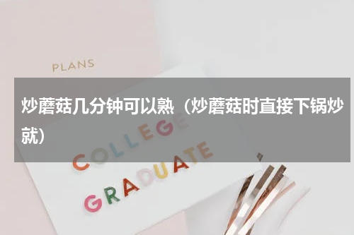 炒蘑菇几分钟可以熟（炒蘑菇时直接下锅炒就）