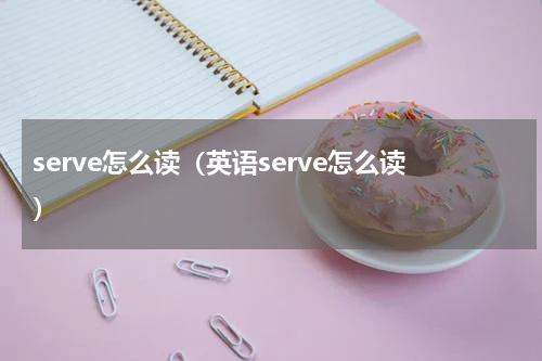 serve怎么读（英语serve怎么读）