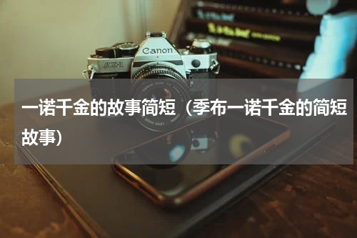 一诺千金的故事简短（季布一诺千金的简短故事）