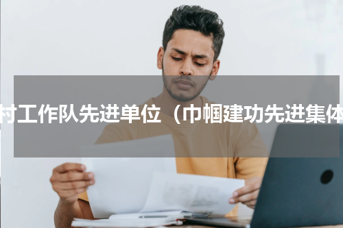 驻村工作队先进单位（巾帼建功先进集体）