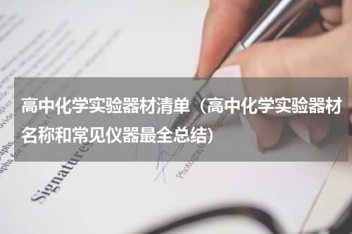 高中化学实验器材清单（高中化学实验器材名称和常见仪器最全总结）