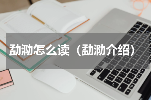 勐泐怎么读（勐泐介绍）