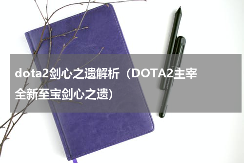 dota2剑心之遗解析（DOTA2主宰全新至宝剑心之遗）