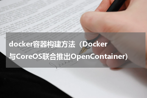 docker容器构建方法（Docker与CoreOS联合推出OpenContainer）