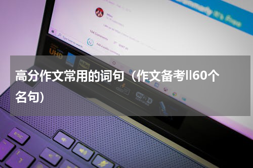 高分作文常用的词句（作文备考ll60个名句）