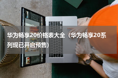 华为畅享20价格表大全（华为畅享20系列现已开启预售）