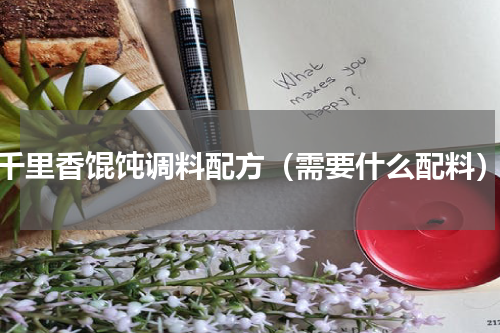 千里香馄饨调料配方（需要什么配料）