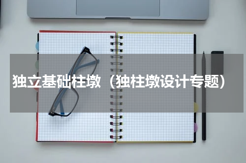独立基础柱墩（独柱墩设计专题）
