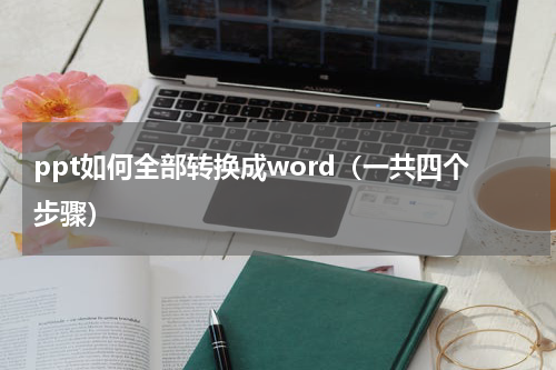 ppt如何全部转换成word（一共四个步骤）