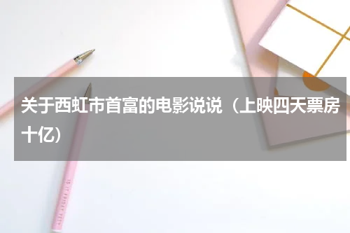 关于西虹市首富的电影说说（上映四天票房十亿）