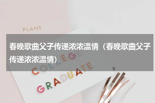 春晚歌曲父子传递浓浓温情（春晚歌曲父子传递浓浓温情）