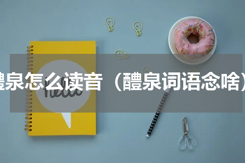 醴泉怎么读音（醴泉词语念啥）