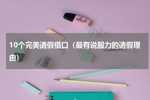 10个完美请假借口（最有说服力的请假理由）