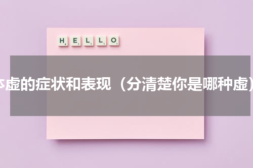 体虚的症状和表现（分清楚你是哪种虚）