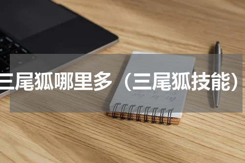 三尾狐哪里多（三尾狐技能）