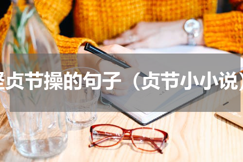 坚贞节操的句子（贞节小小说）