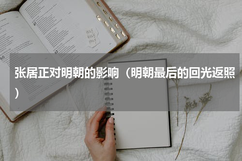 张居正对明朝的影响（明朝最后的回光返照）