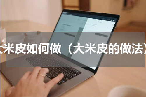 大米皮如何做（大米皮的做法）