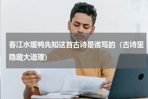 春江水暖鸭先知这首古诗是谁写的（古诗里隐藏大道理）