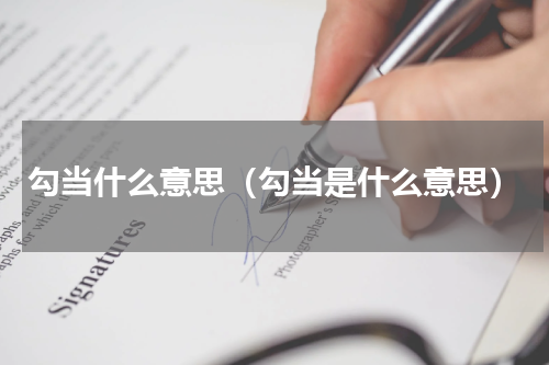 勾当什么意思（勾当是什么意思）