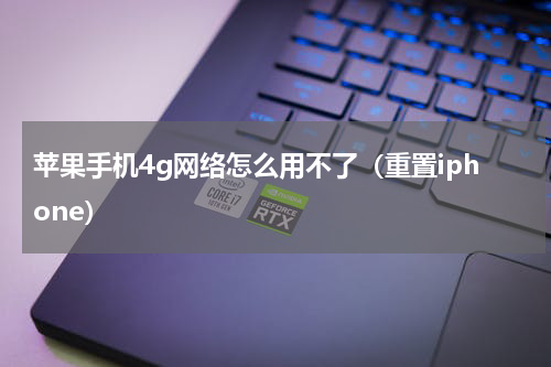 苹果手机4g网络怎么用不了（重置iphone）