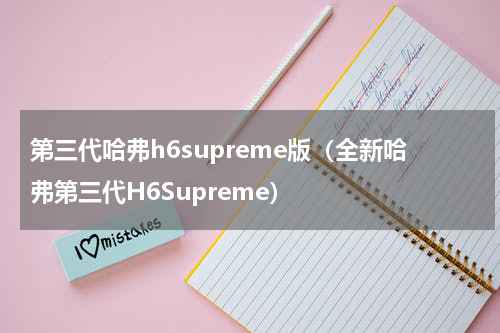 第三代哈弗h6supreme版（全新哈弗第三代H6Supreme）