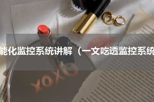 智能化监控系统讲解（一文吃透监控系统）